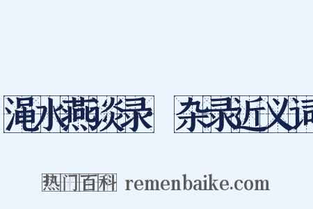 渑水燕谈录·杂录近义词是什么意思的图片